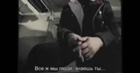 bizalta - Все же мы люди...mp4