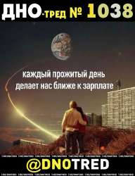 Дно-тред №1038.png