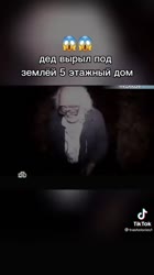 Дед вырыл.mp4