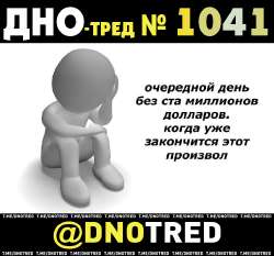 Дно-тред №1041.png