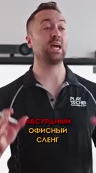 Офисный сленг.mp4