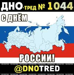 Дно-тред 1044.png