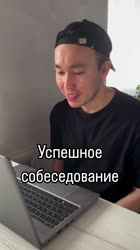 Успешное собеседование.mp4