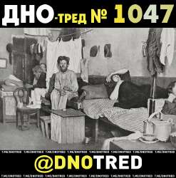 Дно-тред №1047.png