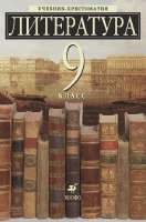 kollektiv-avtorov-literatura-9-klass-uchebnik.webp