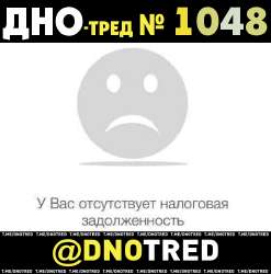 Дно-тред №1048.png