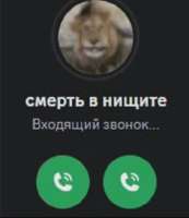 Смерть в нищите, лев, звонок.webp