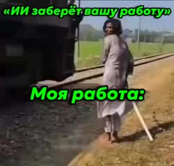 ИИ заберёт.mp4