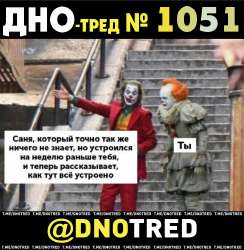 Дно-тред №1051.png