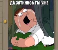 Да заткнись ты уже.png