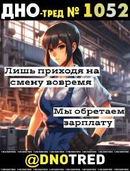 Дно-тред №1052.png
