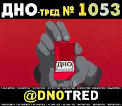 Дно-тред №1053.png