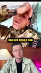 сво лох олень селедка жена муж.mp4