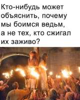 почему мы боммся ведьм а не тех кто сжигал их заживо.jpg
