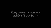 Кому служат артисты лейбла BLACK STAR  .mp4