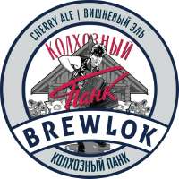 brewlok-brewery-kolhoznyj-pank-cherry-ale[1].jpg