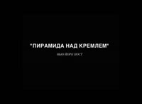 Сборник видео про пирамиду над Кремлем..flv
