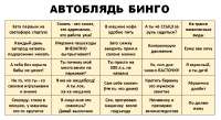 АВТОБЛЯДЬ БИНГО.png