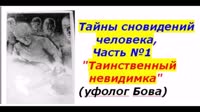 Тайны сновидений человека, Часть №1 (4). Таинственный невидимка. Уфолог Бова. - Уфолог Бова (360p, h264)-00.03.10.238-00.03.55.917.mp4
