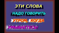 Эти слова надо говорить утром, когда умываетесь! Утренняя мыслеформа малышка - Уфолог Бова (360p, h264).mp4