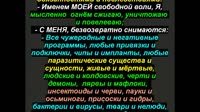 Мыслеформа нормализации,  защита и снятие  подключек от чужеродного разума,  Ваша сила, в Вас самих! - Уфолог Бова (360p, h264)-00.00.44.633-00.07.26.653.mp4