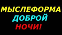 Мыслеформа  Доброй ночи - Уфолог Бова (360p, h264).mp4