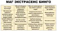 МАГ ЭКСТРАСЕНС БИНГО.png