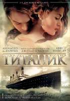 Titanic(OfficialFilmPoster).png