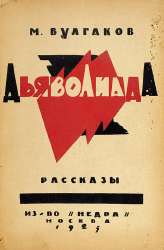 CoverofBulgakovsDiaboliad,1925.jpg
