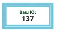 Screenshot 2025-08-05 at 16-47-21 Ваш IQ 137.png