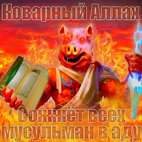 коварный аллах сожжет всех мусульман в аду.mp4